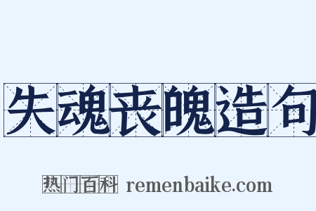 失魂丧魄造句是什么意思的图片